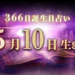 5月10日生まれの性格｜男女別の特徴や運勢、有名人【誕生日占い】