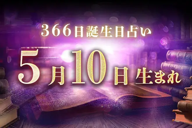 5月10日生まれの性格|男女別の特徴や運勢、有名人【誕生日占い】
