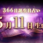 5月11日生まれの性格｜男女別の特徴や運勢、有名人【誕生日占い】