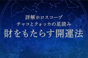 ホロスコープ|金運占い【あなたに財をもたらす開運法】収入変化/幸