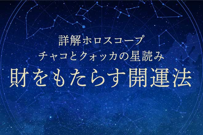 ホロスコープ｜金運占い【あなたに財をもたらす開運法】収入変化/幸