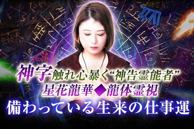 あなたのキャリア霊視【仕事の成功に繋がる能力】活かし方/次の展望