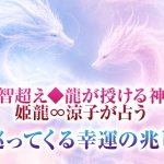 驚愕的中で“本質露わ”龍が授ける神託霊視◆あなたの性格/才能/幸運