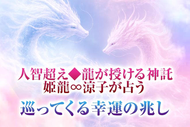 驚愕的中で“本質露わ”龍が授ける神託霊視◆あなたの性格/才能/幸運