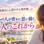 裏の本性浮き彫り◆龍神が視暴く【本当のあの人】恋欲/期待◆次進展