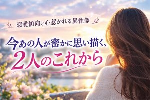 裏の本性浮き彫り◆龍神が視暴く【本当のあの人】恋欲/期待◆次進展