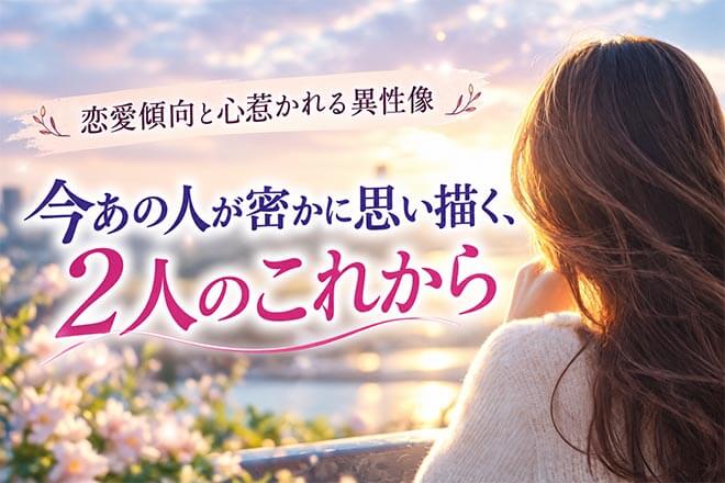 裏の本性浮き彫り◆龍神が視暴く【本当のあの人】恋欲/期待◆次進展
