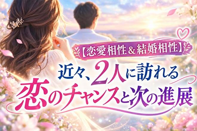 龍神が結ぶ2人の特別な縁【恋愛相性&結婚相性】心の距離/恋チャンス