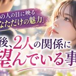 【完全透視】あの人は今、あなたをどう思っているのか、心を読みます