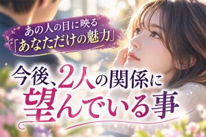 【完全透視】あの人は今、あなたをどう思っているのか、心を読みます