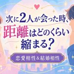 2人を包む“恋の気配を徹底透視”恋愛相性＆結婚相性◆恋縁/次の展開