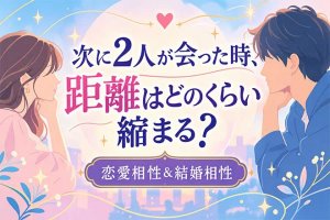 2人を包む“恋の気配を徹底透視”恋愛相性＆結婚相性◆恋縁/次の展開