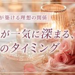相性占い※特別解禁【ホロスコープから読み解く】2人の絆/理想の関係