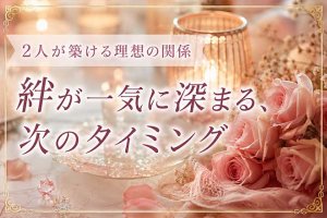 相性占い※特別解禁【ホロスコープから読み解く】2人の絆/理想の関係