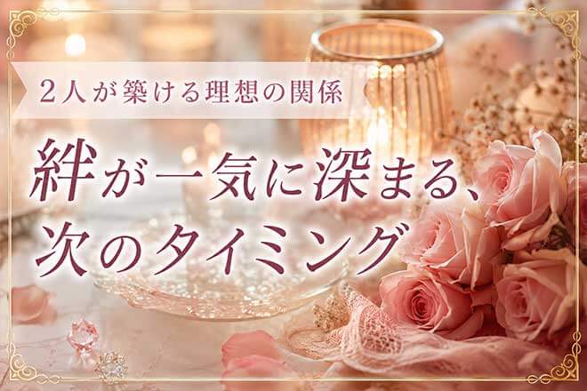 相性占い※特別解禁【ホロスコープから読み解く】2人の絆/理想の関係