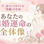 結婚占い※特別解禁【紫微斗数から読み解く】あなたの結婚運命＆良縁