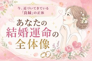 結婚占い※特別解禁【紫微斗数から読み解く】あなたの結婚運命&良縁