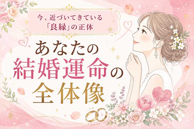 結婚占い※特別解禁【紫微斗数から読み解く】あなたの結婚運命&良縁
