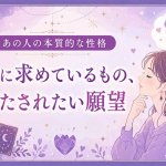 無料恋占い※特別解禁【チベット占術で明かす】あの人の性格＆恋願望