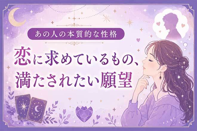 無料恋占い※特別解禁【チベット占術で明かす】あの人の性格＆恋願望