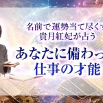 仕事占い※特別解禁【姓名判断で読み解く】あなたの才能＆適性・環境