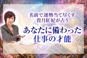 仕事占い※特別解禁【姓名判断で読み解く】あなたの才能&適性・環境
