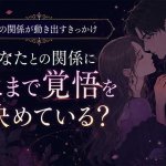 不倫占い※特別解禁【超常サイキックで暴く】2人の絆＆あの人の覚悟