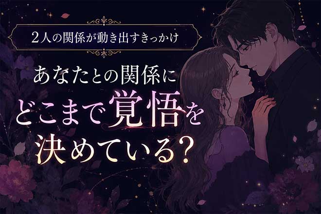 不倫占い※特別解禁【超常サイキックで暴く】2人の絆＆あの人の覚悟