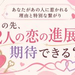 あの人との恋は進展する？【2人の関係状況＆結びつき視抜く】恋相性