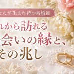 いつ、運命の人と巡り会える？【良縁霊視で視えた未来】あなたの結婚