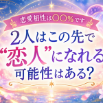 2人の相性とこの先【嘘も手加減もなし◆ド直球鑑定】幸/可能性/恋愛