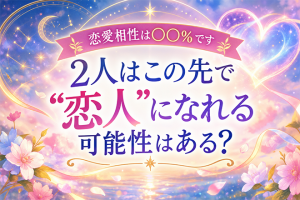 2人の相性とこの先【嘘も手加減もなし◆ド直球鑑定】幸/可能性/恋愛