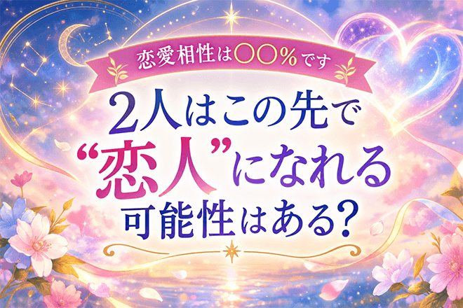 2人の相性とこの先【嘘も手加減もなし◆ド直球鑑定】幸/可能性/恋愛