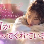 最近の彼、あなたのことを考えてくれてる？　何か思ってくれている？