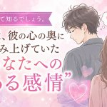 初めて知るでしょう。最近彼の心にこみ上げていたあなたへのある感情