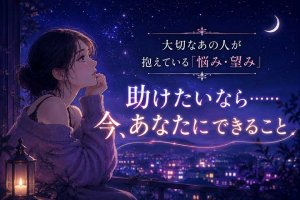 知りたい助けたい、大切なあの人が今抱えている「悩み・望み」とは？