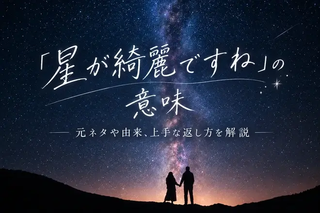「星が綺麗ですね」の意味とは?元ネタや由来、上手な返し方を解説