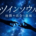 ツインソウルとは？特徴や出会う意味、ツインレイとの違いを解説
