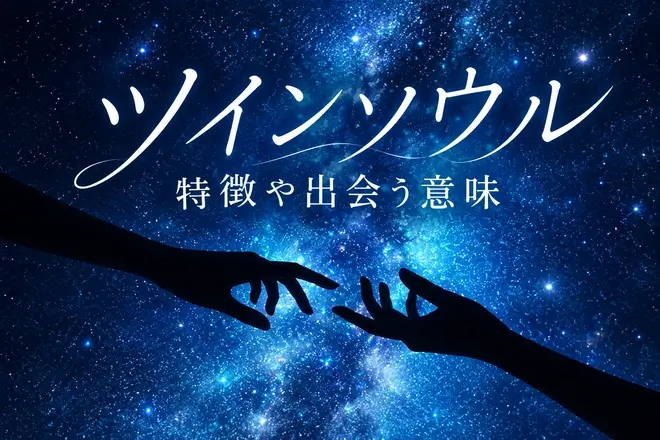 ツインソウルとは？特徴や出会う意味、ツインレイとの違いを解説