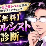 ナルシスト診断｜自己愛レベルは強め？診断テストでチェック