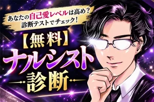 ナルシスト診断｜自己愛レベルは強め？診断テストでチェック