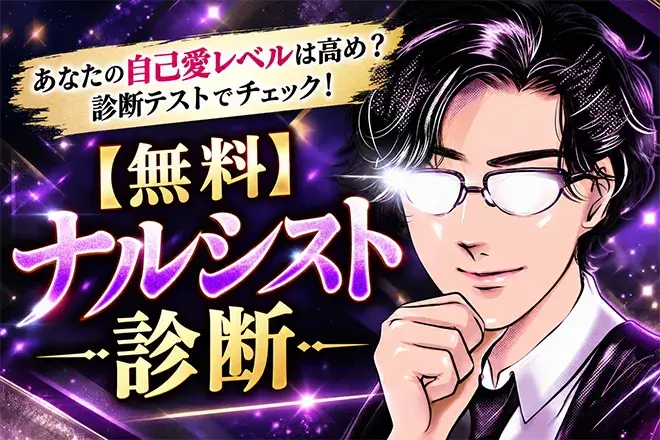 ナルシスト診断|自己愛レベルは強め?診断テストでチェック
