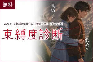 束縛度診断｜あなたの束縛レベルは何％？診断テストでチェック