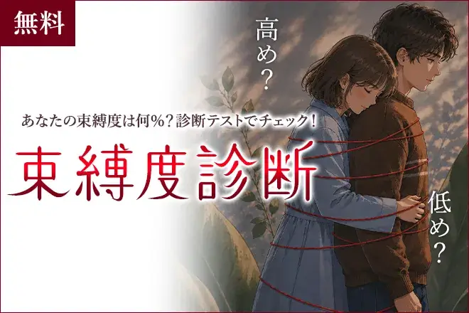 束縛度診断|あなたの束縛レベルは何%?診断テストでチェック