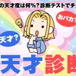 天才診断｜あなたはどんな天才タイプ？強みを診断テストでチェック
