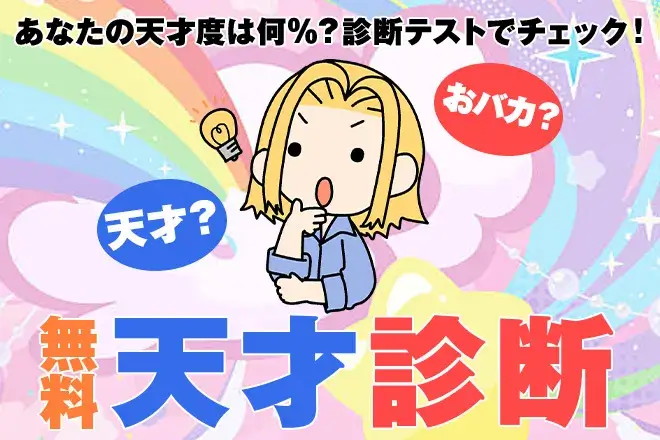 天才診断|あなたはどんな天才タイプ?強みを診断テストでチェック