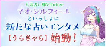 占いVTuber専門チャンネル「うらきゃら」