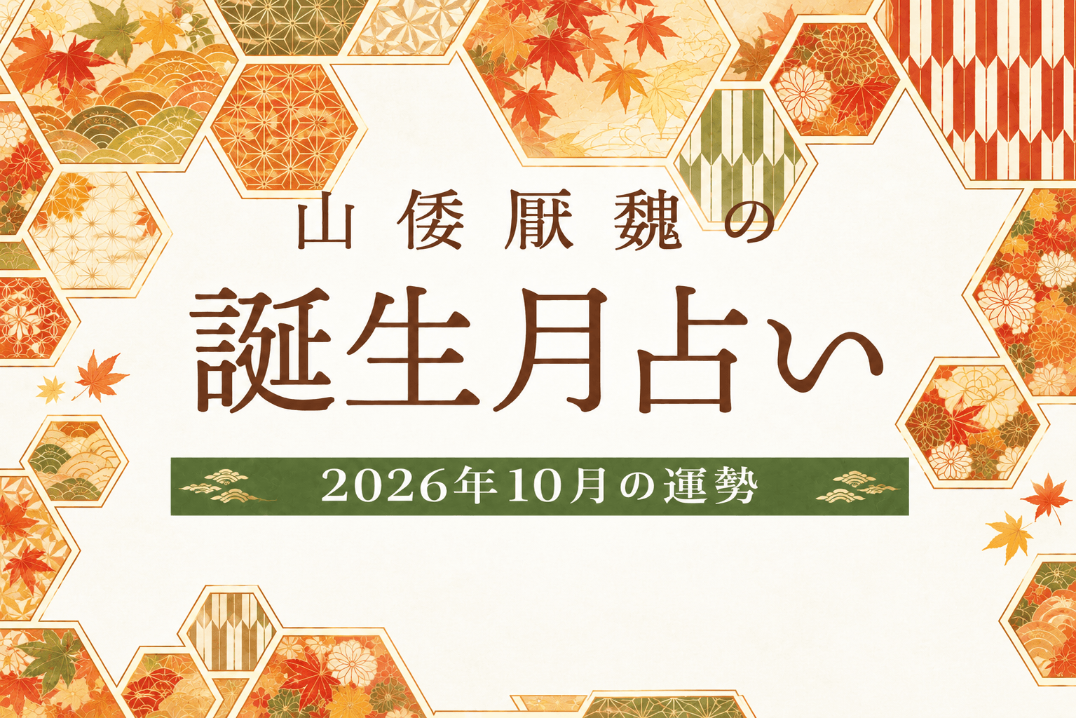 山倭厭魏の誕生月占い『2026年10月の運勢』あなたの全体運・恋愛運
