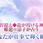 無料仕事占い【あなたのビジネス好転霊視】能力/強み/活躍のチャンス