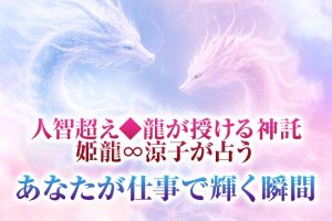 無料仕事占い【あなたのビジネス好転霊視】能力/強み/活躍のチャンス